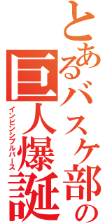 とあるバスケ部の巨人爆誕（インビンシブルバース）