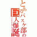 とあるバスケ部の巨人爆誕（インビンシブルバース）