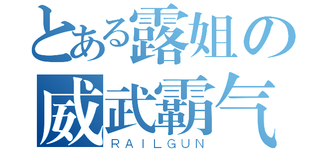 とある露姐の威武霸气（ＲＡＩＬＧＵＮ）