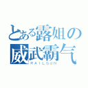 とある露姐の威武霸气（ＲＡＩＬＧＵＮ）