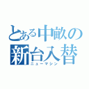 とある中畝の新台入替（ニューマシン）