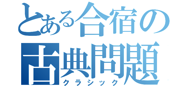 とある合宿の古典問題集（クラシック）