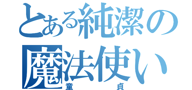 とある純潔の魔法使い（童貞）