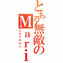 とある無敵のＭａｒｉグロス（ひかりのかべ）