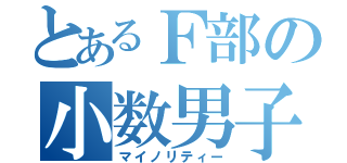 とあるＦ部の小数男子（マイノリティー）