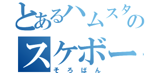 とあるハムスターのスケボー（そろばん）