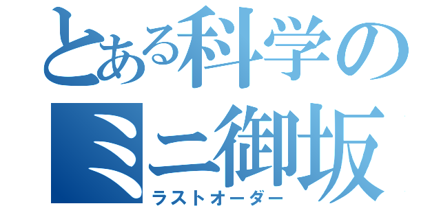 とある科学のミニ御坂妹（ラストオーダー）