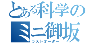 とある科学のミニ御坂妹（ラストオーダー）