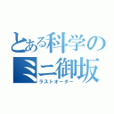 とある科学のミニ御坂妹（ラストオーダー）