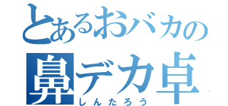 とあるおバカの鼻デカ卓球（しんたろう）