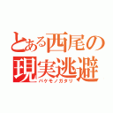 とある西尾の現実逃避（バケモノガタリ）