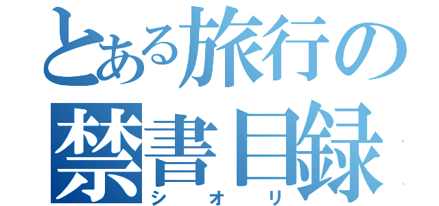 とある旅行の禁書目録（シオリ）