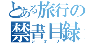 とある旅行の禁書目録（シオリ）