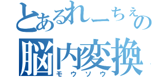 とあるれーちぇの脳内変換（モウソウ）