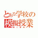 とある学校の模擬授業（昌○高校）