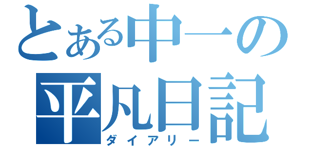 とある中一の平凡日記（ダイアリー）