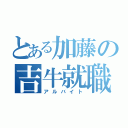 とある加藤の吉牛就職（アルバイト）