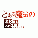 とある魔法の禁書（インデックス）