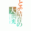 とある結音の大閃光Ⅱ（インデックス）