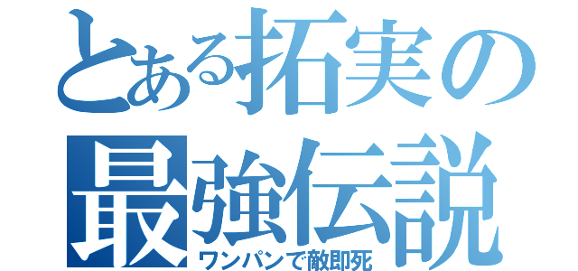 とある拓実の最強伝説（ワンパンで敵即死）