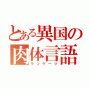 とある異国の肉体言語（ランゲージ）