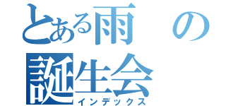 とある雨の誕生会（インデックス）