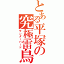 とある平塚の究極雷鳥（サンダーバード）