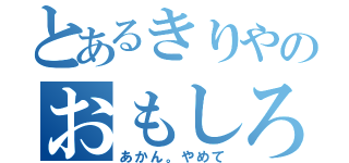 とあるきりやのおもしろ家族（あかん。やめて）