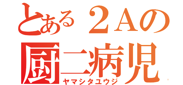 とある２Ａの厨二病児（ヤマシタユウジ）