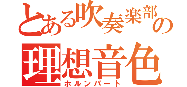 とある吹奏楽部の理想音色（ホルンパート）