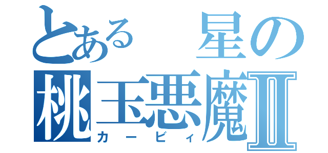 とある　星の桃玉悪魔Ⅱ（カービィ）