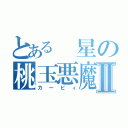 とある　星の桃玉悪魔Ⅱ（カービィ）