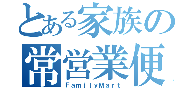 とある家族の常営業便利店（ＦａｍｉｌｙＭａｒｔ）