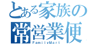 とある家族の常営業便利店（ＦａｍｉｌｙＭａｒｔ）