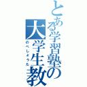 とある学習塾の大学生教師（のべしょうた）