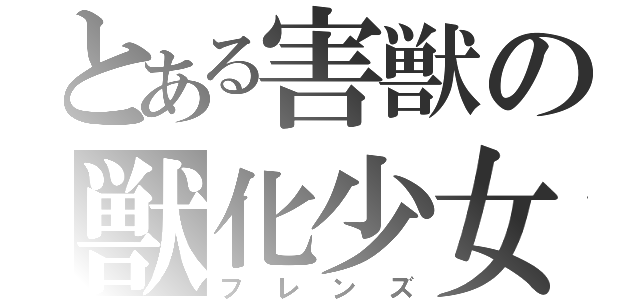 とある害獣の獣化少女（フレンズ）