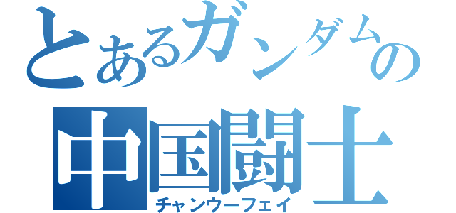 とあるガンダムの中国闘士（チャンウーフェイ）