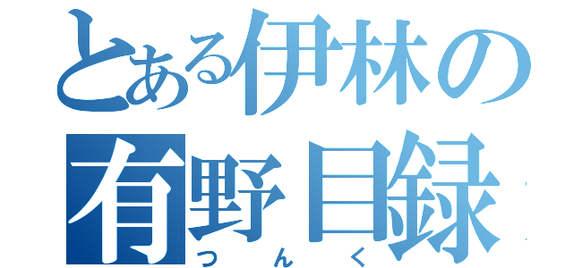 とある伊林の有野目録（つんく）