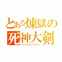 とある煉獄の死神大剣（インフェルノブレイド）