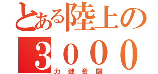 とある陸上の３０００，１５００（力戦奮闘）