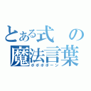 とある式の魔法言葉（ポポポポーン）