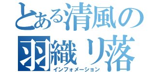 とある清風の羽織リ落シ（インフォメーション）