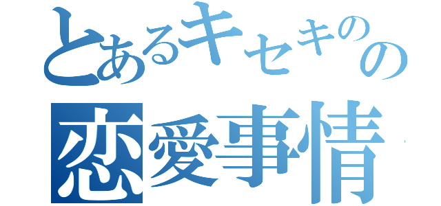 とあるキセキのの恋愛事情（）