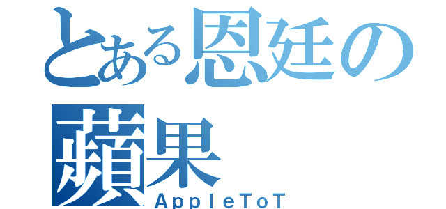 とある恩廷の蘋果（ＡｐｐｌｅＴｏＴ）