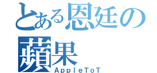 とある恩廷の蘋果（ＡｐｐｌｅＴｏＴ）