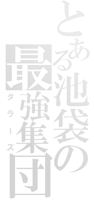 とある池袋の最強集団（ダラーズ）