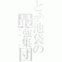 とある池袋の最強集団（ダラーズ）