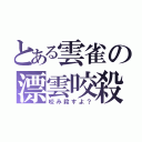 とある雲雀の漂雲咬殺（咬み殺すよ？）