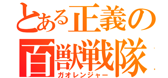 とある正義の百獣戦隊（ガオレンジャー）