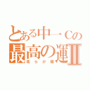 とある中一Ｃの最高の運動会Ⅱ（我らが橙）